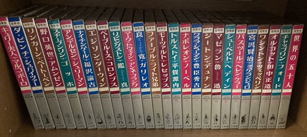 国際版 少年少女世界伝記全集 緑