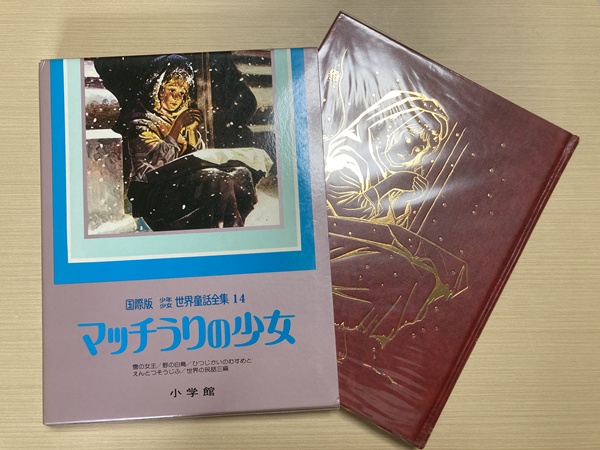『国際版 少年少女世界童話全集』マッチ売りの少女
