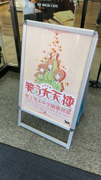 笑う大天使 ミカエル学園購買部
