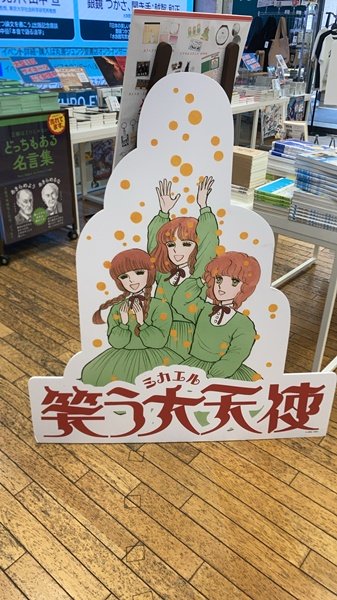 笑うミカエル　聖ミカエル購買部