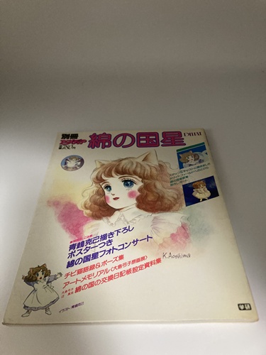 綿の国星~月刊MOE